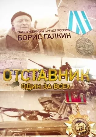 Отставник. Один за всех (сериал 2019)