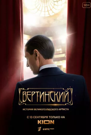 Вертинский (сериал 2021)