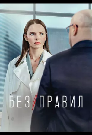 Без правил (сериал 2022)