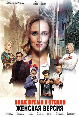 Женская версия. Ваше время и стекло (сериал 2019)