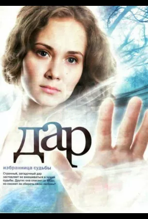 Дар (сериал 2011)