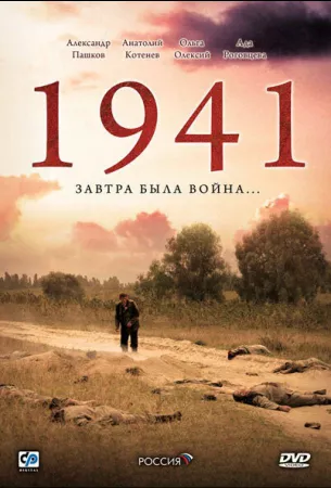 1941 (сериал 2009)