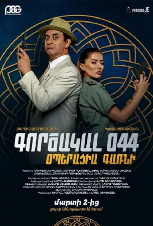 Агент 044: Операция Гарни (фильм 2023)