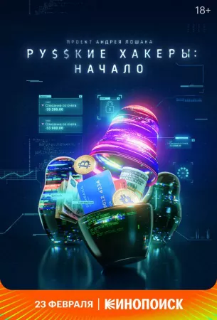 Русские хакеры: Начало (сериал 2021)