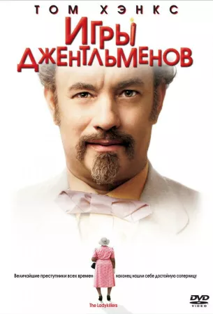 Игры джентльменов (фильм 2004)