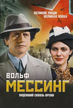 Вольф Мессинг: Видевший сквозь время (сериал 2009)