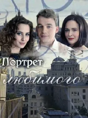 Портрет любимого (сериал 2016)