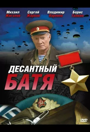 Десантный Батя (сериал 2008)