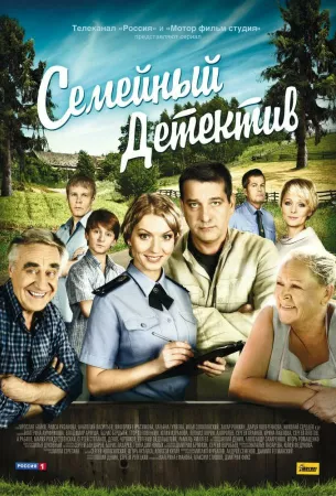 Семейный детектив (сериал 2012)