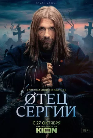 Сергий против нечисти / Отец Сергий (сериал 2021)