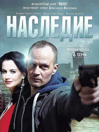 Наследие (сериал 2014)