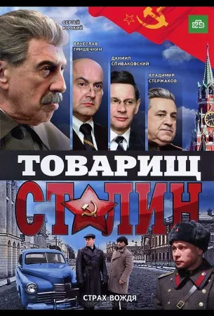 Товарищ Сталин (сериал 2011)