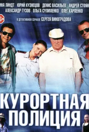 Курортная полиция (сериал 2014)