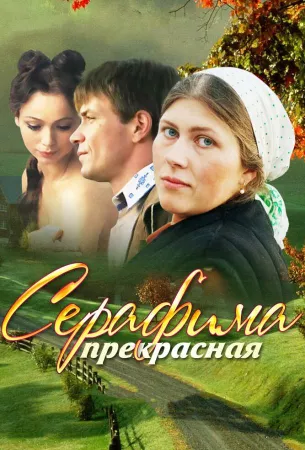 Серафима прекрасная (сериал 2011)