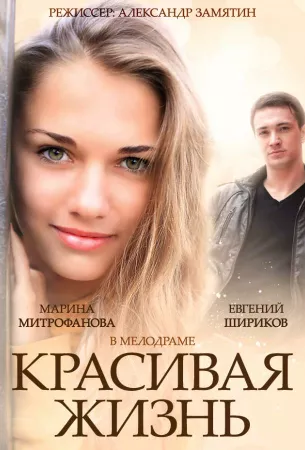 Красивая жизнь (сериал 2014)