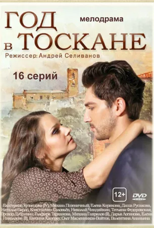 Год в Тоскане (сериал 2014)