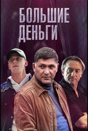 Большие деньги (сериал 2015)