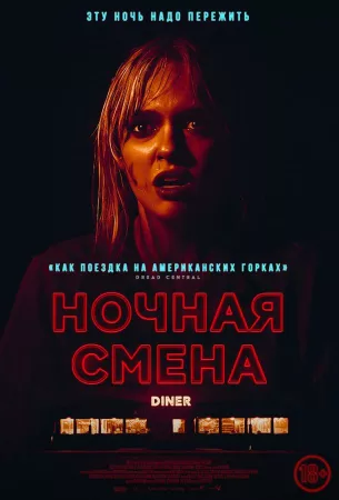 Ночная смена (фильм 2023)