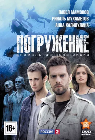 Погружение (сериал 2013)