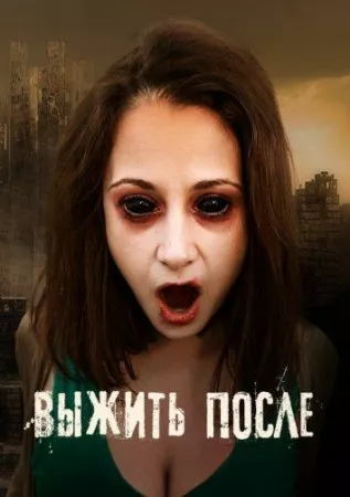 Выжить После (сериал 2013)