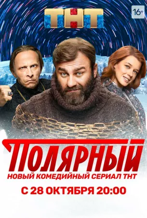 Полярный (сериал 2019)