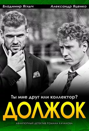 Должок (сериал 2016)