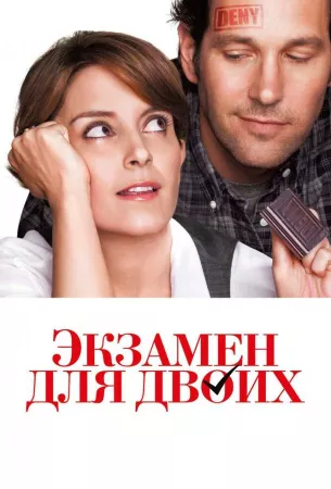 Экзамен для двоих (фильм 2013)