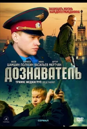 Дознаватель (сериал 2010)