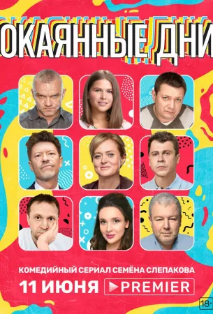 Окаянные дни (сериал 2020)