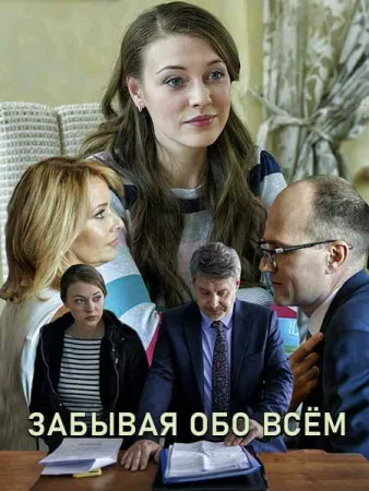 Забывая обо всем (сериал 2019)