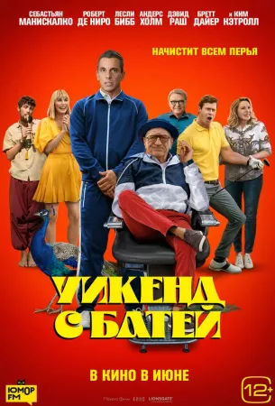 Уикенд с батей (фильм 2023)