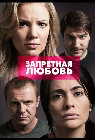 Запретная любовь (сериал 2015)