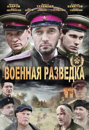 Военная разведка: Западный фронт (сериал 2010)