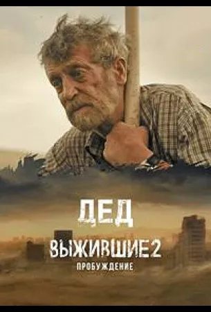 Выжившие. Дед (сериал 2024)