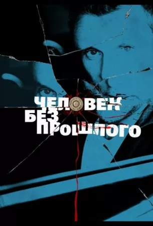 Человек без прошлого (сериал 2015)