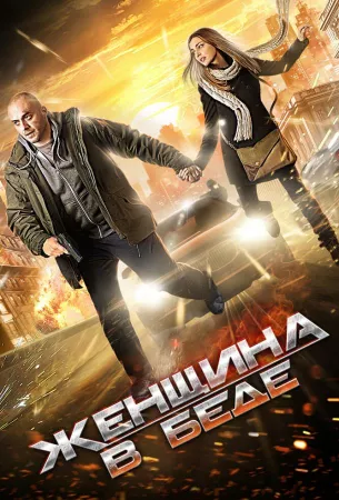 Женщина в беде (сериал 2014)