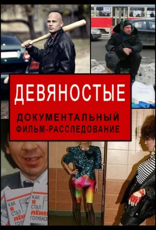 Девяностые (сериал 2020)