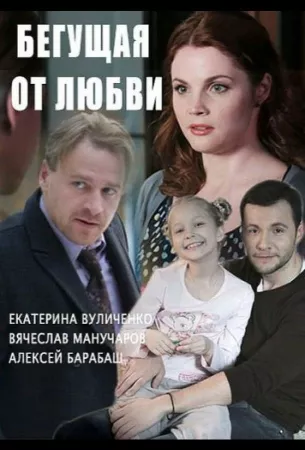 Бегущая от любви (сериал 2014)