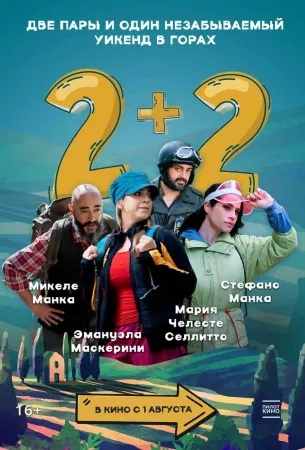 2+2 (фильм 2023)