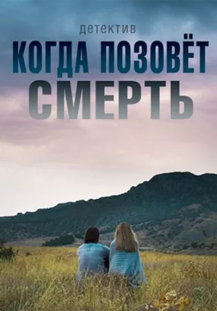 Когда позовёт смерть (сериал 2019)