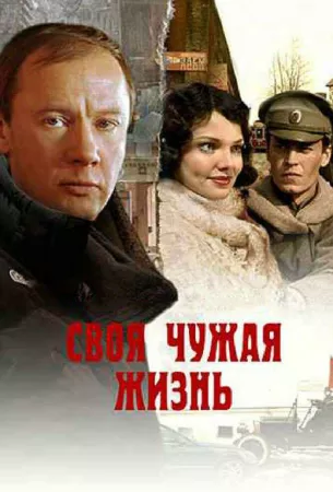 Своя чужая жизнь (сериал 2005)