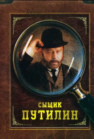 Сыщик Путилин (сериал 2007)