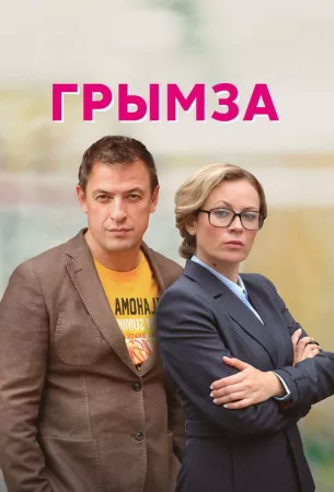 Грымза (сериал 2021)