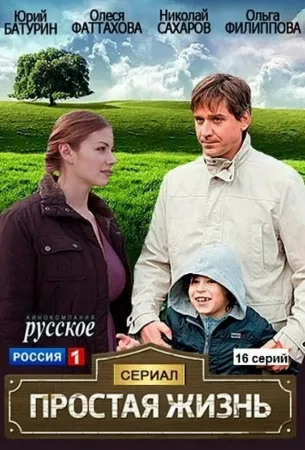 Простая жизнь (сериал 2013)