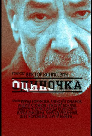 Одиночка (сериал 2016)