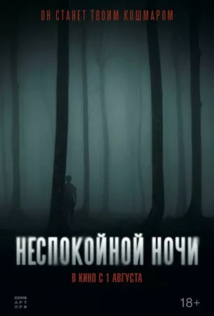 Неспокойной ночи (фильм 2023)