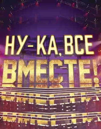 Ну-ка, все вместе! (тв шоу 2019)