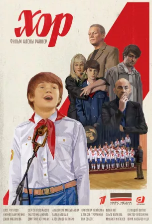 Хор (сериал 2019)