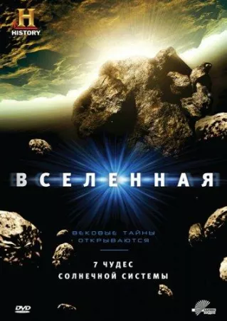 History Channel: Вселенная (сериал 2007)