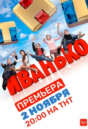 Иванько (сериал 2019)